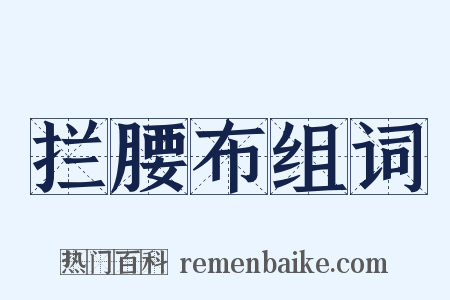 拦腰布组词是什么意思的图片